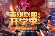 英雄联盟 开学季活动BUG 教你无限撸永久皮肤！