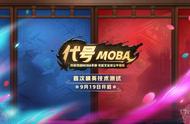网易最新降妖题材MOBA手游《代号MOBA》将于明日首测