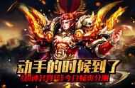 三国有嘻哈，名将燥起来！《超神名将传》今日畅爽公测