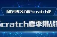 「获奖名单」Scartch夏季挑战赛决赛结果揭晓，别错过你的奖品