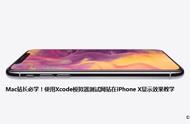 Mac站长必学！使用Xcode模拟器测试网站在iPhone X显示效果教学