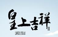 “皇上吉祥”漫画第二季第37话