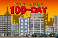 每日精游：《100天-扫除僵尸》这100天还是很难熬的