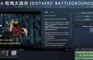 DOTA能玩大逃杀了！国人玩家自制mod，融合MOBA 绝地求生体验创新