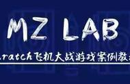 MZ Lab｜Scratch飞机大战游戏案例教程！