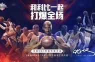 科比代言！腾讯首款NBA真实竞技手游《最强NBA》今日不限号