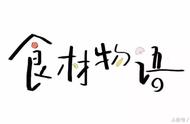 「美食物语」食物被吃的时候，心里都在想些什么？只为博君一笑