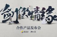 剑侠情缘合作产品发布会落幕 腾讯游戏携手西山居打造大武侠矩阵