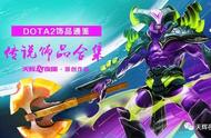 DOTA2饰品通鉴：传说饰品第一弹“狂战斧”