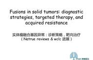 基因融合NSCLC：诊断策略，靶向治疗