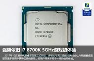 8代i7来袭 i7 8700K游戏测试，看到结果瞬间知道买不买