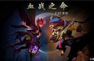 DOTA2血战之命7.07更新日志重点解读