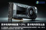 吃鸡咋挑配置？CPU、显卡和内存挑选攻略