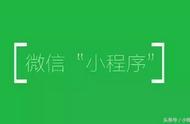 最新更新！小程序新功能可直接打开网页，关联公众号增至500个