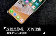 苹果iPhoneX评测：花一万块买这手机值不值？