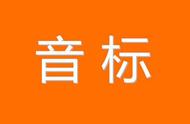 英语学习方法：英语音标超详细讲解教程