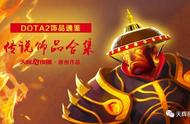 DOTA2饰品通鉴：传说饰品第三弹“长官斗笠”