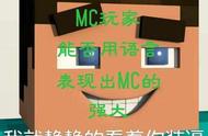 MC的强大是无法怀疑的 我的世界万岁！