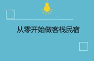 从零开始，如何做一家客栈民宿？