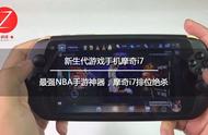 手柄哥试玩推荐：最强NBA手游神器，摩奇i7排位绝杀