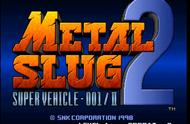 街机经典游戏合金弹头2攻略 Metal Slug 2「隐藏道具/战俘/加分点」