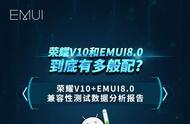 荣耀之光！一张图看懂荣耀V10和EMUI8.0有多般配