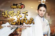 烧脑巨作《胡莱三国2》TV版大屏开战！