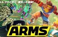 精灵格斗家上线 Switch《ARMS》最新Ver.4版更新
