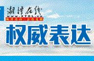 水乡小镇、旅游小镇、机器人小镇……湘潭要打造这些特色小镇，有你家吗？