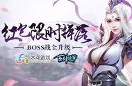 红包限时掉落 冰河《古剑绝学》BOSS战全升级