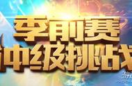 LOL季前赛冲级挑战活动地址 季前赛冲级挑战奖励一览