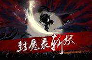 《封魔录斩妖》将传统文化与抽象创意完美结合