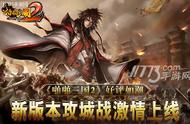 《啪啪三国2》好评如潮 新版本攻城战激情上线