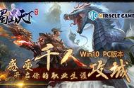 感受千人攻城Miracle Games《蜀山天下》Win10PC开启你的职业生涯