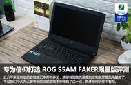 专为信仰玩家打造 ROG S5AM FAKER限量版评测