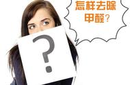 新房装修如何去甲醛？装修完多久能入住?