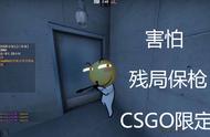 不剩一个不会玩？这些CSGO职业选手的残局竟然玩的这么溜