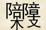 这些图有哪些汉字？找到17个就是高智商！语文高手速进！