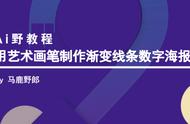 Ai野教程：用艺术画笔制作渐变线条数字海报