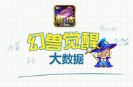 九星副本首次被通关 魔域口袋版幻兽觉醒数据惊人