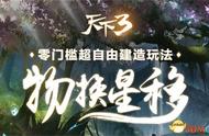 用户才是造物主 天下3神创玩法源自玩家的极致感想