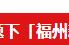 闽都大家｜“长乐山翁”陈冷月：常有诗书振腹 谁言冷月无声