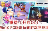 Miracle Games重塑《开心OL》Win10 PC版本玩转游戏竞技场