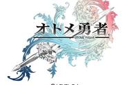 《乙女勇者》宣布12月中旬正式上架 乙女与众帅哥战斗