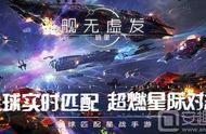 全球匹配超燃星际对决 网易新游《舰无虚发:暗星》正式首曝