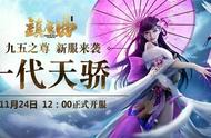 《镇魔曲》新服今日公测 悬赏新老玩家