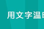 夜读｜缅怀伟人！重温毛泽东诗词：至情至性，大气磅礴！