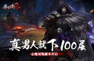 真男人就下100层《苍穹之剑2》心魔试炼副本开启