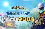 全新“吃鸡”体验！《代号：Alive》精英测试今日开启