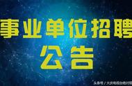 黑龙江这些事业单位招人，共有153个名额！